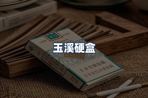 玉溪硬盒