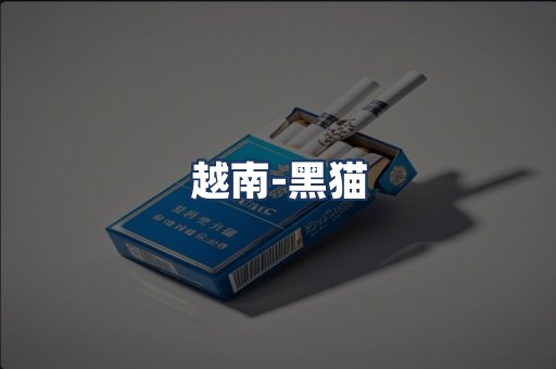 越南黑猫