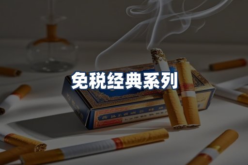 免税经典
